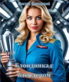 Блондинка с блендером