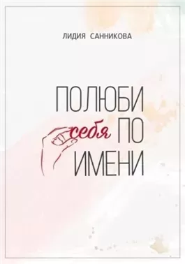 Полюби себя по имени