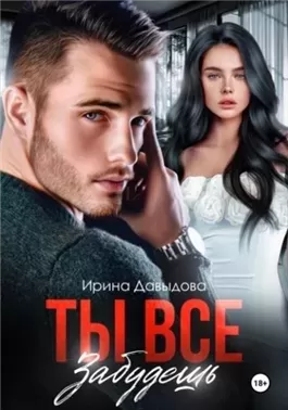 Ты все забудешь