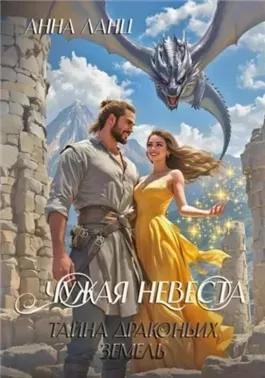 Чужая невеста. Тайна Драконьих земель