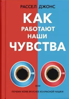 Как работают наши чувства