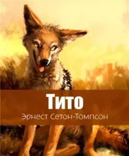 Тито - дочь степей