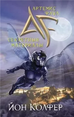 Артемис Фаул. Секретные материалы