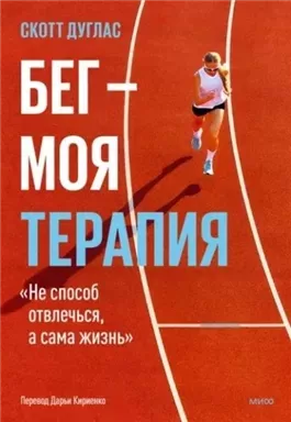 Бег – моя терапия