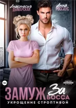 Замуж за босса. Укрощение строптивой