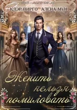 Женить нельзя помиловать