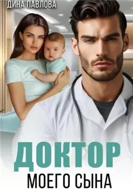 Доктор моего сына