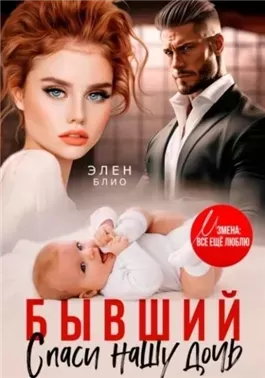 Бывший. Спаси нашу дочь