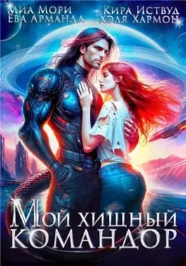 Мой Хищный Командор