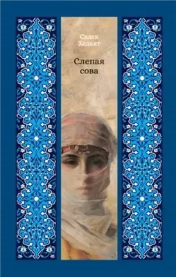 Слепая сова