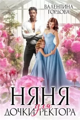 Няня для дочки ректора