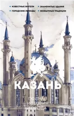 Казань. Полная история города