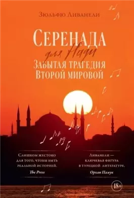 Серенада для Нади. Забытая трагедия Второй мировой