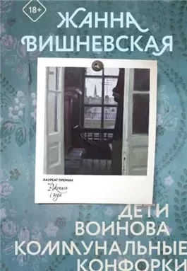 Дети Воинова. Коммунальные конфорки