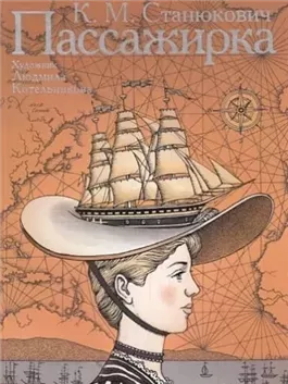 Пассажирка