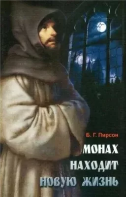 Монах находит новую жизнь