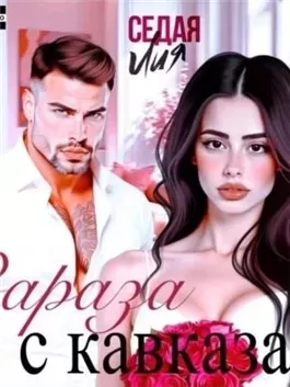 Зараза с Кавказа