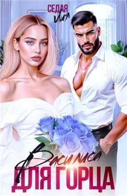 Василиса для горца