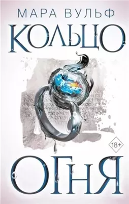 Кольцо огня