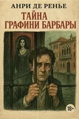 Тайна графини Барбары