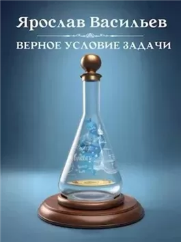 Верное условие задачи