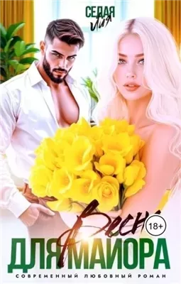 Весна для майора