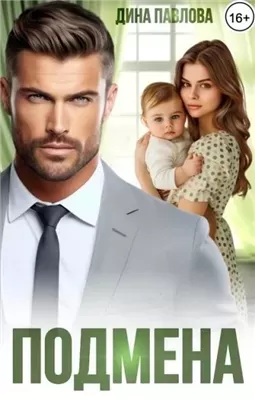 Подмена