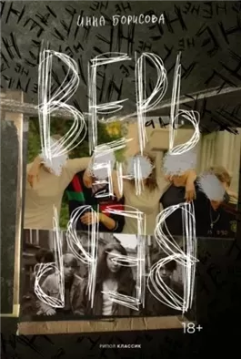 Верь/не верь