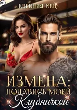 Измена. Подавись моей клубничкой