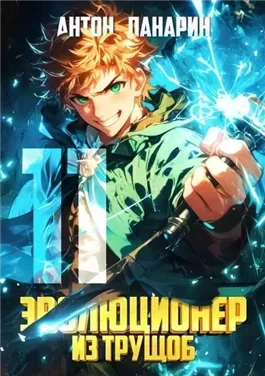 Эволюционер из трущоб. Том 11