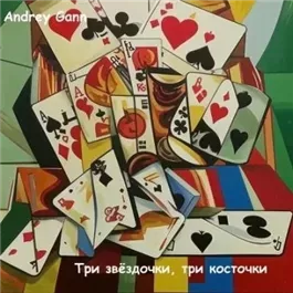 Три звёздочки, три косточки