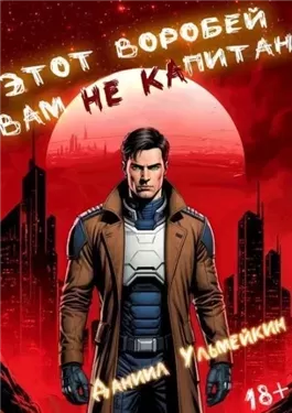 Этот Воробей вам не капитан