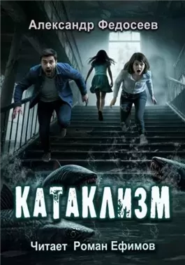 Катаклизм