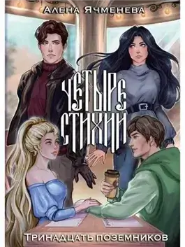 Тринадцать поземников