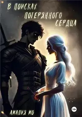 В поисках потерянного сердца