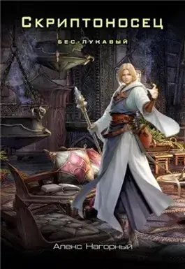 Бес – Лукавый