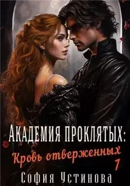 Кровь отверженных