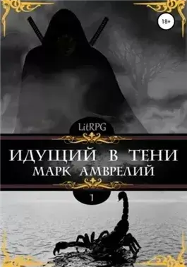 Идущий в тени