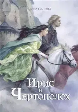 Ирис и чертополох. Книга 1