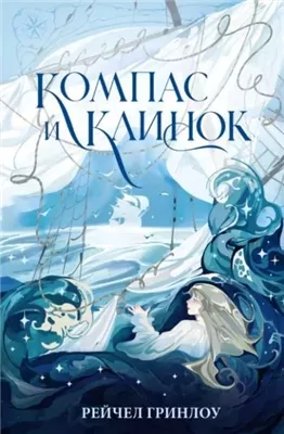 Компас и клинок. Книга 1