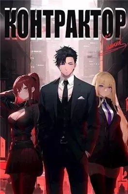 Контрактор 1