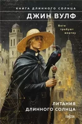 Литания Длинного Солнца