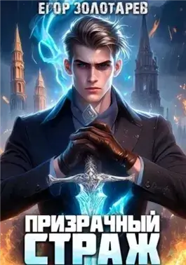 Призрачный страж