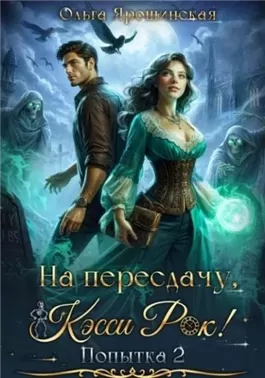 На пересдачу, Кэсси Рок! Вторая попытка