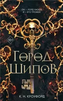 Город Шипов