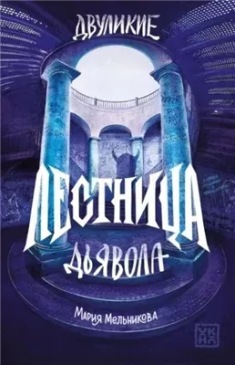 Лестница дьявола