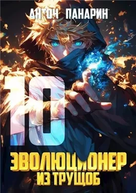 Эволюционер из трущоб. Том 10