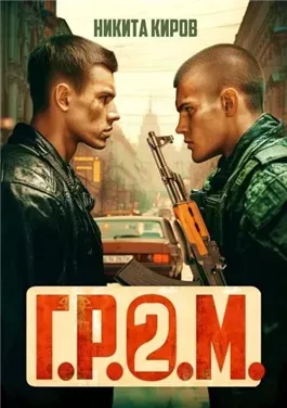 Г.Р.О.М. 2