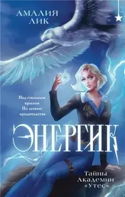 Тайны Академии «Утес»