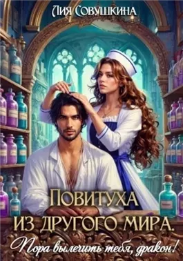 Повитуха из другого мира. Пора вылечить тебя, дракон!